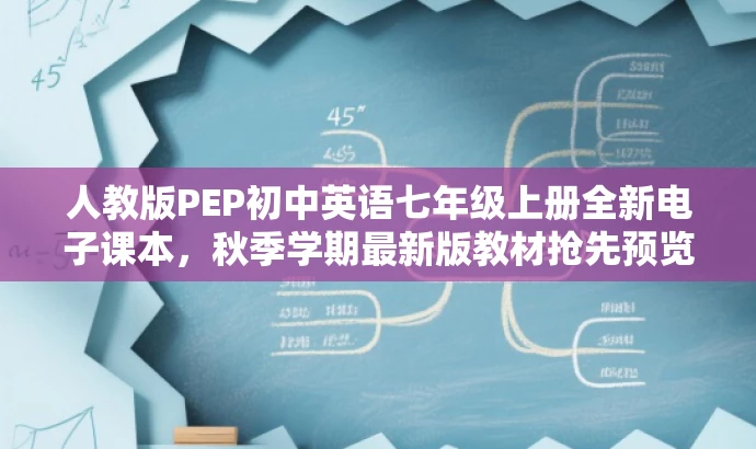 人教版PEP初中英语七年级上册全新电子课本,秋季学期最新版教材抢先预览! 人教版PEP初中英语七年级上册全新电子课本,秋季学期最新版教材抢先预览!