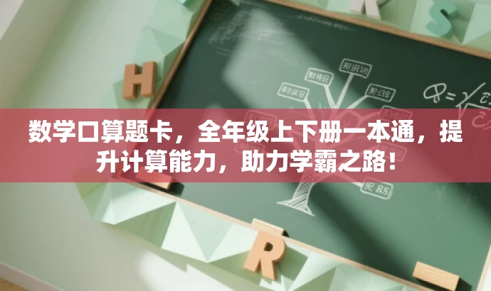 数学口算题卡,全年级上下册一本通,提升计算能力,助力学霸之路! 数学口算题卡,全年级上下册一本通,提升计算能力,助力学霸之路!