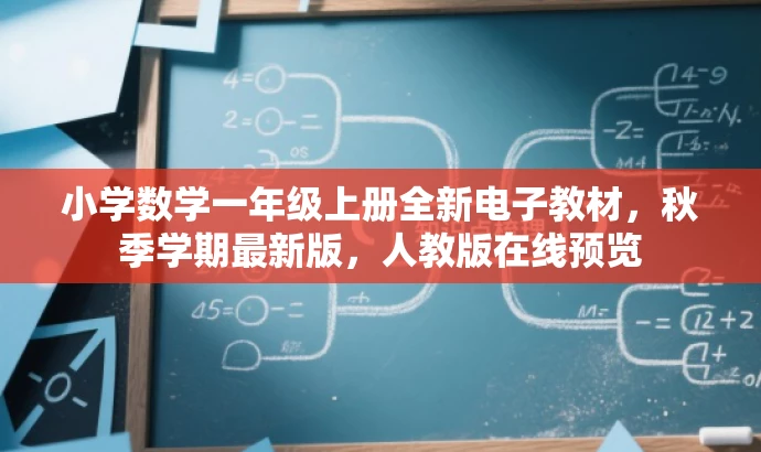 小学数学一年级上册全新电子教材,秋季学期最新版,人教版在线预览 小学数学一年级上册全新电子教材,秋季学期最新版,人教版在线预览