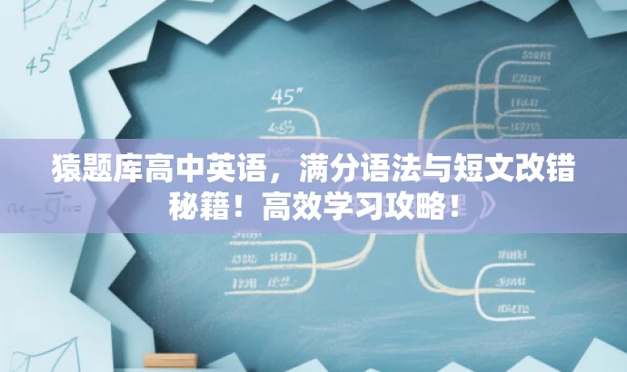 猿题库高中英语,满分语法与短文改错秘籍!高效学习攻略! 猿题库高中英语,满分语法与短文改错秘籍!高效学习攻略!