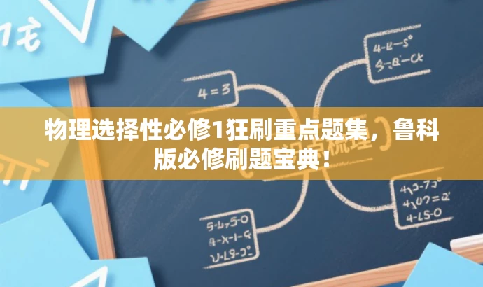 物理选择性必修1狂刷重点题集，鲁科版必修刷题宝典！