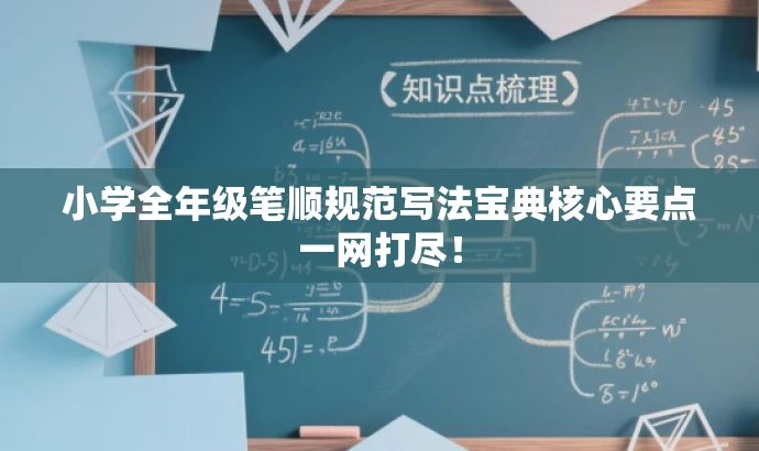 小学全年级笔顺规范写法宝典核心要点一网打尽! 小学全年级笔顺规范写法宝典核心要点一网打尽!