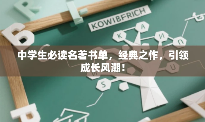 中学生必读名著书单,经典之作,引领成长风潮! 中学生必读名著书单,经典之作,引领成长风潮!
