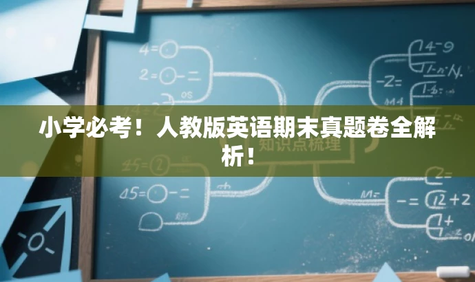 小学必考!人教版英语期末真题卷全解析! 小学必考!人教版英语期末真题卷全解析!