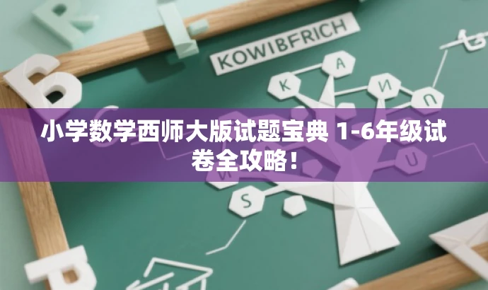 小学数学西师大版试题宝典 1-6年级试卷全攻略! 小学数学西师大版试题宝典 1-6年级试卷全攻略!