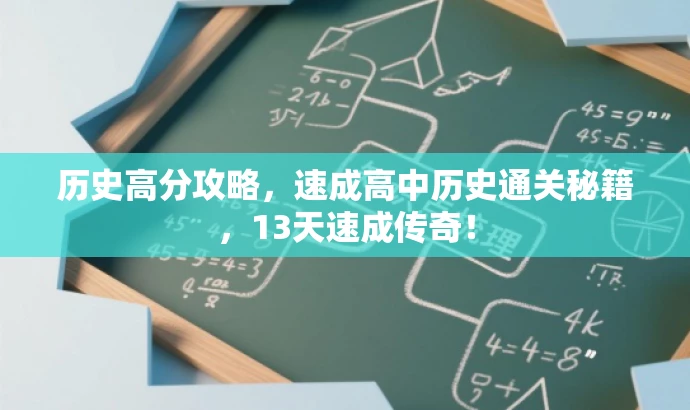 历史高分攻略,速成高中历史通关秘籍,13天速成传奇! 历史高分攻略,速成高中历史通关秘籍,13天速成传奇!