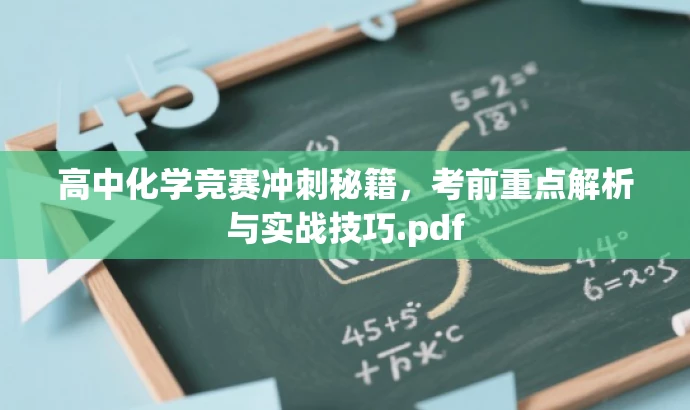 高中化学竞赛冲刺秘籍,考前重点解析与实战技巧.pdf 高中化学竞赛冲刺秘籍,考前重点解析与实战技巧.pdf