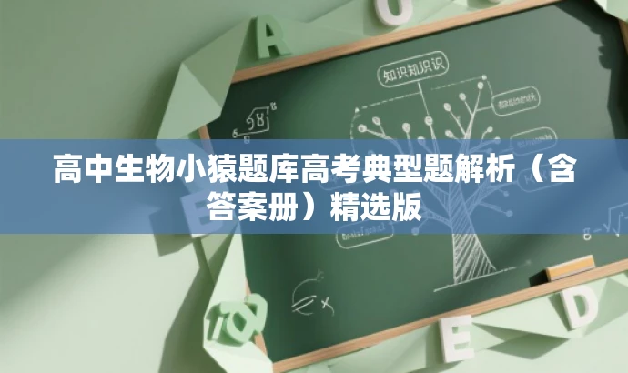 高中生物小猿题库高考典型题解析(含答案册)精选版 高中生物小猿题库高考典型题解析(含答案册)精选版