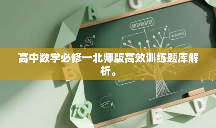 高中数学必修一北师版高效训练题库解析。 高中数学必修一北师版高效训练题库解析。