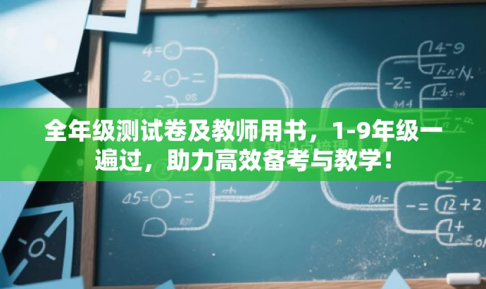 全年级测试卷及教师用书,1-9年级一遍过,助力高效备考与教学! 全年级测试卷及教师用书,1-9年级一遍过,助力高效备考与教学!