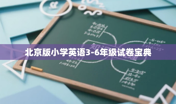 北京版小学英语3-6年级试卷宝典 北京版小学英语3-6年级试卷宝典