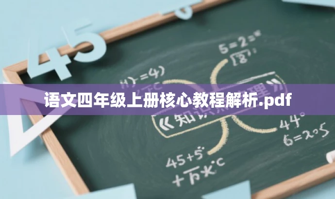 语文四年级上册核心教程解析.pdf 语文四年级上册核心教程解析.pdf