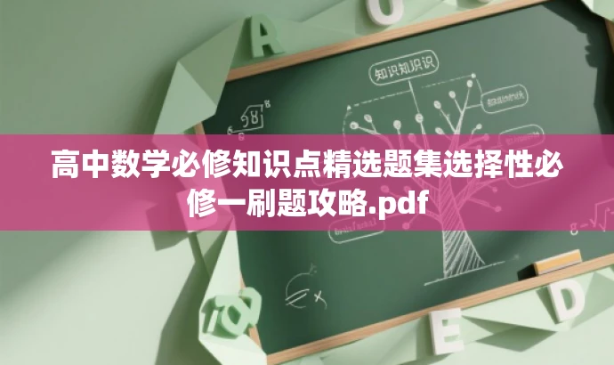 高中数学必修知识点精选题集选择性必修一刷题攻略.pdf 高中数学必修知识点精选题集选择性必修一刷题攻略.pdf