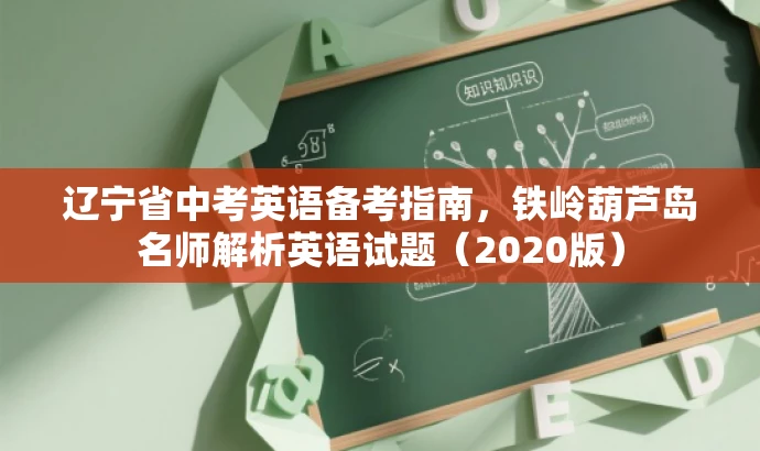 辽宁省中考英语备考指南,铁岭葫芦岛名师解析英语试题(2020版) 辽宁省中考英语备考指南,铁岭葫芦岛名师解析英语试题(2020版)