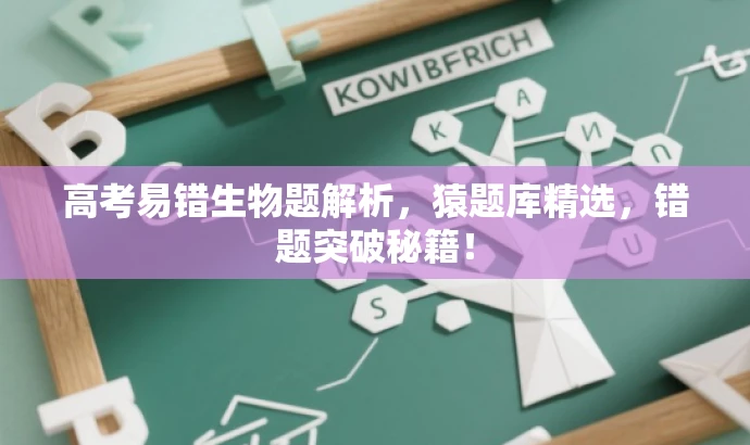 高考易错生物题解析，猿题库精选，错题突破秘籍！