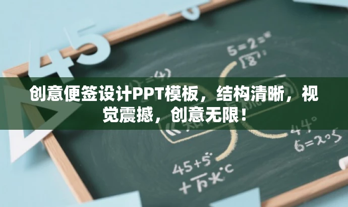 创意便签设计PPT模板,结构清晰,视觉震撼,创意无限! 创意便签设计PPT模板,结构清晰,视觉震撼,创意无限!