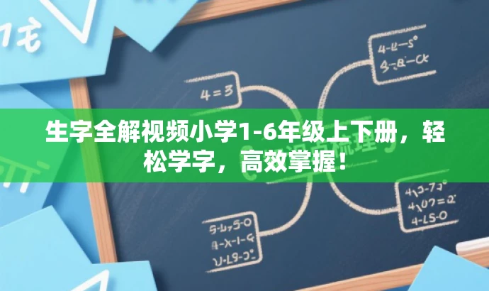 生字全解视频小学1-6年级上下册,轻松学字,高效掌握! 生字全解视频小学1-6年级上下册,轻松学字,高效掌握!
