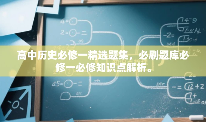 高中历史必修一精选题集,必刷题库必修一必修知识点解析。 高中历史必修一精选题集,必刷题库必修一必修知识点解析。