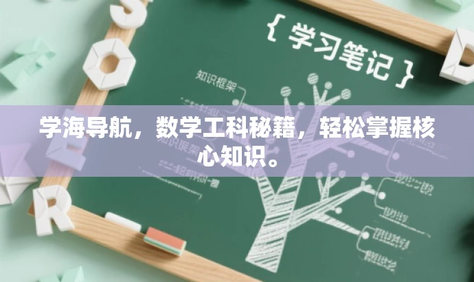 学海导航,数学工科秘籍,轻松掌握核心知识。 学海导航,数学工科秘籍,轻松掌握核心知识。