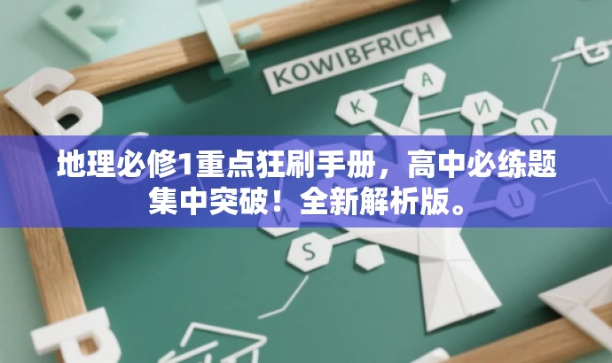 地理必修1重点狂刷手册,高中必练题集中突破!全新解析版。 地理必修1重点狂刷手册,高中必练题集中突破!全新解析版。