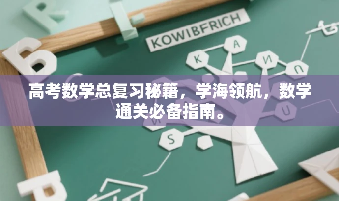 高考数学总复习秘籍,学海领航,数学通关必备指南。 高考数学总复习秘籍,学海领航,数学通关必备指南。