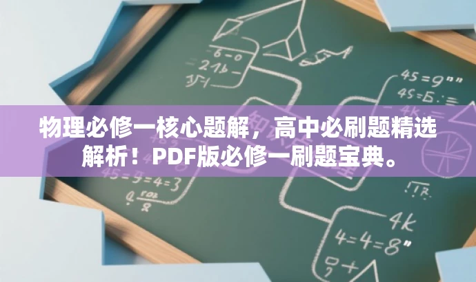 物理必修一核心题解，高中必刷题精选解析！PDF版必修一刷题宝典。