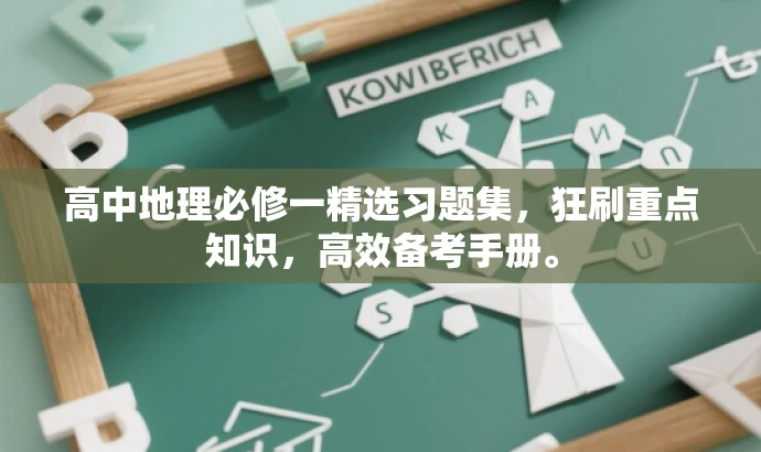 高中地理必修一精选习题集,狂刷重点知识,高效备考手册。 高中地理必修一精选习题集,狂刷重点知识,高效备考手册。