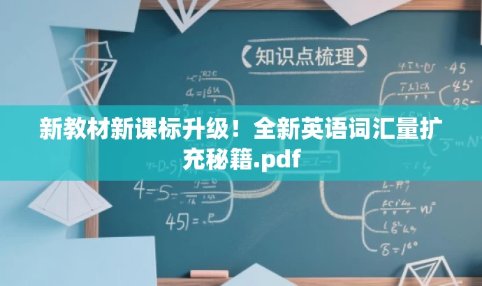 新教材新课标升级!全新英语词汇量扩充秘籍.pdf 新教材新课标升级!全新英语词汇量扩充秘籍.pdf