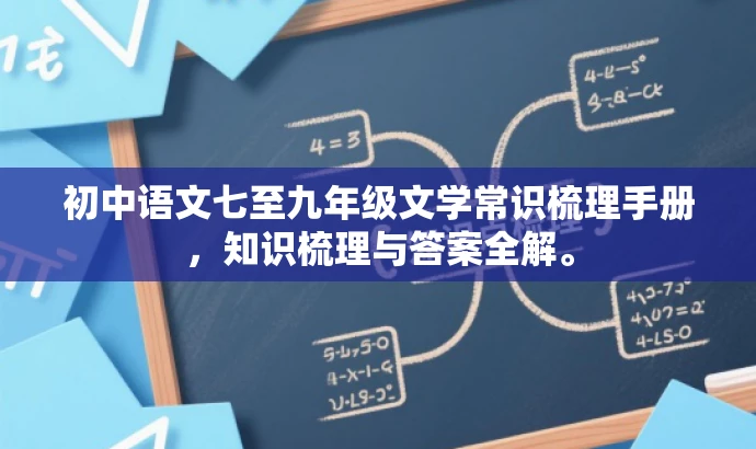 初中语文七至九年级文学常识梳理手册,知识梳理与答案全解。 初中语文七至九年级文学常识梳理手册,知识梳理与答案全解。