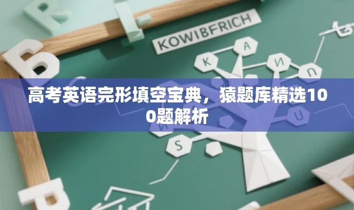 高考英语完形填空宝典,猿题库精选100题解析 高考英语完形填空宝典,猿题库精选100题解析