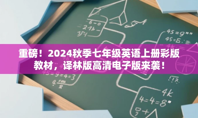 重磅!2024秋季七年级英语上册彩版教材,译林版高清电子版来袭! 重磅!2024秋季七年级英语上册彩版教材,译林版高清电子版来袭!