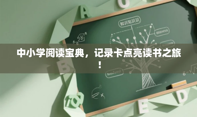 中小学阅读宝典，记录卡点亮读书之旅！