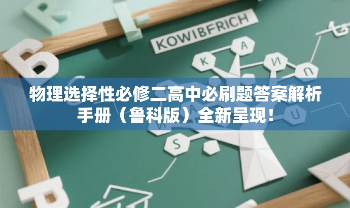 物理选择性必修二高中必刷题答案解析手册(鲁科版)全新呈现! 物理选择性必修二高中必刷题答案解析手册(鲁科版)全新呈现!