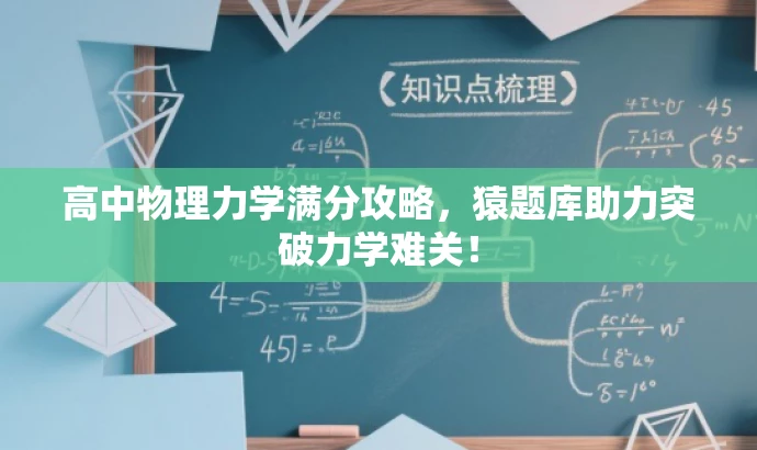 高中物理力学满分攻略,猿题库助力突破力学难关! 高中物理力学满分攻略,猿题库助力突破力学难关!