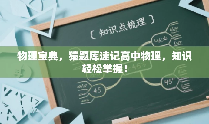 物理宝典,猿题库速记高中物理,知识轻松掌握! 物理宝典,猿题库速记高中物理,知识轻松掌握!
