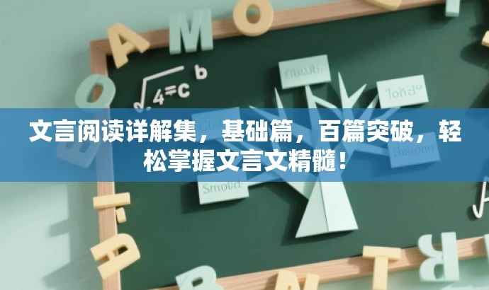 文言阅读详解集,基础篇,百篇突破,轻松掌握文言文精髓! 文言阅读详解集,基础篇,百篇突破,轻松掌握文言文精髓!