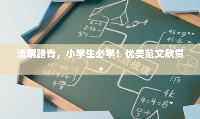 清明踏青，小学生必学！优美范文欣赏。