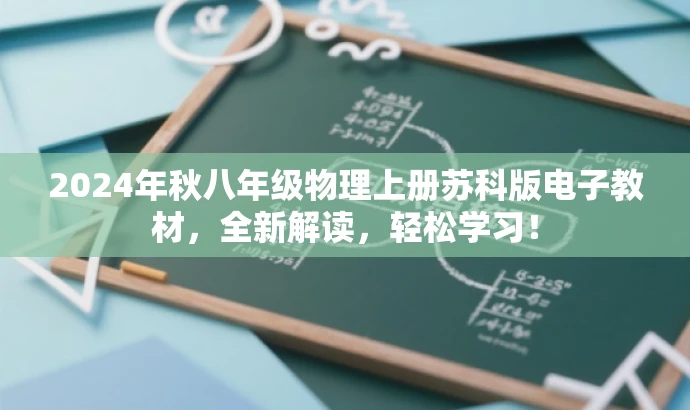 2024年秋八年级物理上册苏科版电子教材,全新解读,轻松学习! 2024年秋八年级物理上册苏科版电子教材,全新解读,轻松学习!