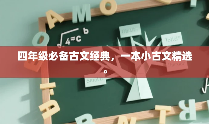 四年级必备古文经典,一本小古文精选。 四年级必备古文经典,一本小古文精选。