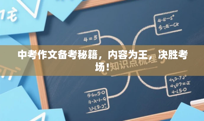 中考作文备考秘籍,内容为王,决胜考场! 中考作文备考秘籍,内容为王,决胜考场!