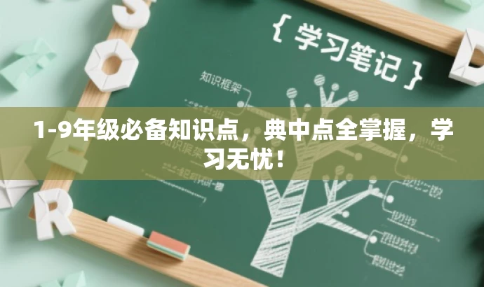 1-9年级必备知识点,典中点全掌握,学习无忧! 1-9年级必备知识点,典中点全掌握,学习无忧!