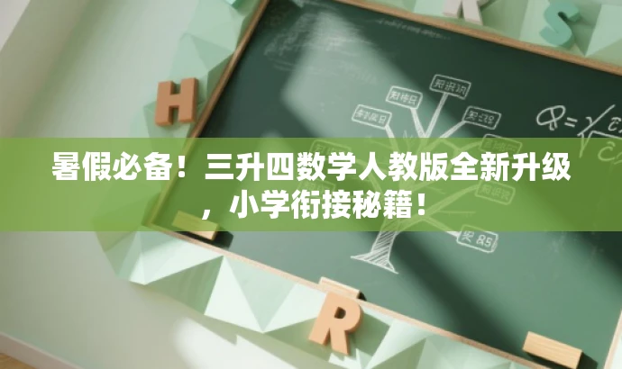 暑假必备!三升四数学人教版全新升级,小学衔接秘籍! 暑假必备!三升四数学人教版全新升级,小学衔接秘籍!