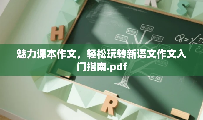 魅力课本作文,轻松玩转新语文作文入门指南.pdf 魅力课本作文,轻松玩转新语文作文入门指南.pdf