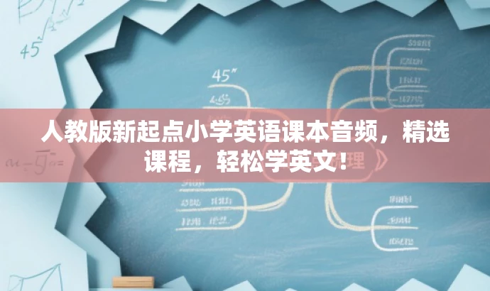 人教版新起点小学英语课本音频,精选课程,轻松学英文! 人教版新起点小学英语课本音频,精选课程,轻松学英文!