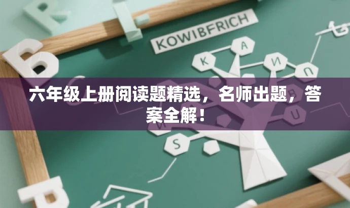 六年级上册阅读题精选,名师出题,答案全解! 六年级上册阅读题精选,名师出题,答案全解!