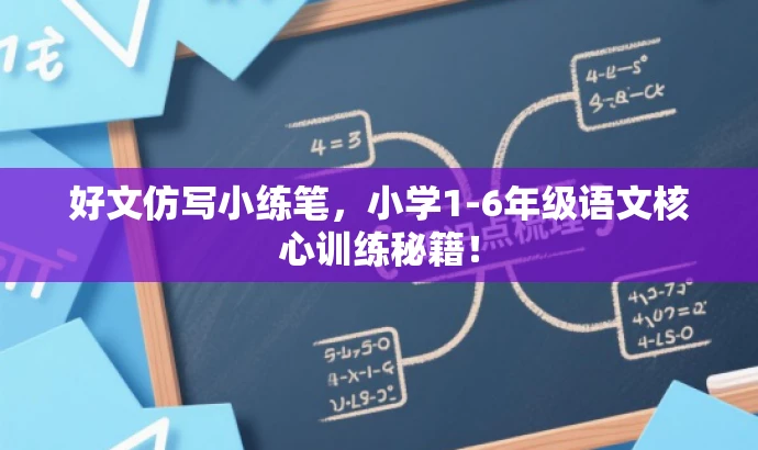 好文仿写小练笔,小学1-6年级语文核心训练秘籍! 好文仿写小练笔,小学1-6年级语文核心训练秘籍!