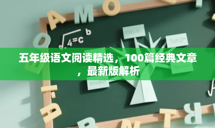 五年级语文阅读精选,100篇经典文章,最新版解析 五年级语文阅读精选,100篇经典文章,最新版解析