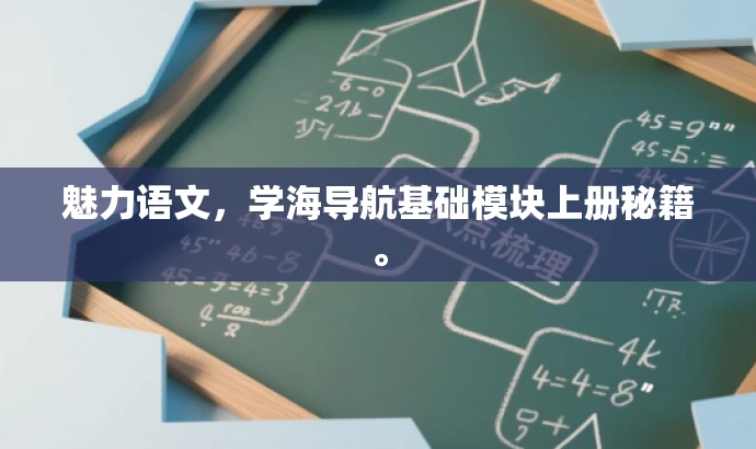 魅力语文,学海导航基础模块上册秘籍。 魅力语文,学海导航基础模块上册秘籍。