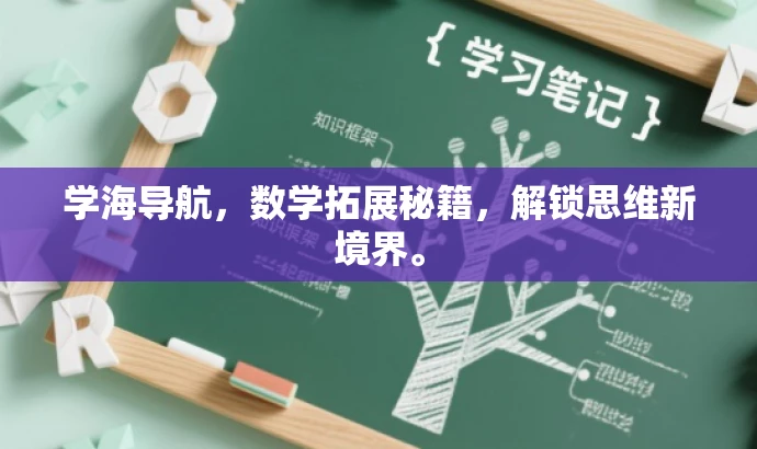 学海导航,数学拓展秘籍,解锁思维新境界。 学海导航,数学拓展秘籍,解锁思维新境界。
