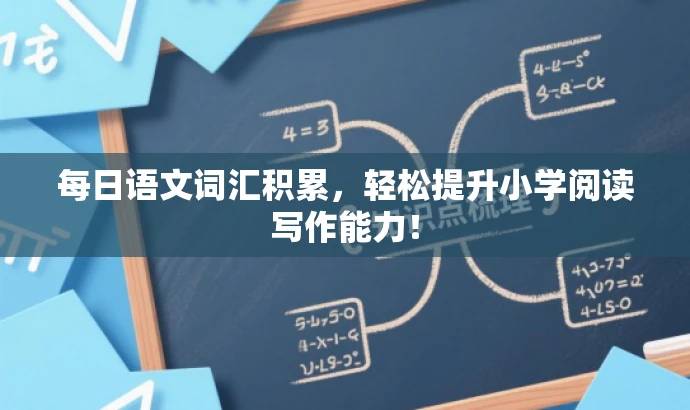 每日语文词汇积累,轻松提升小学阅读写作能力! 每日语文词汇积累,轻松提升小学阅读写作能力!